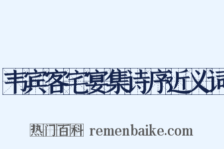 韦宾客宅宴集诗序近义词是什么意思的图片